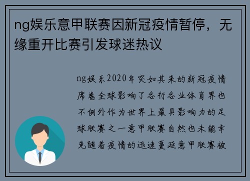 ng娱乐意甲联赛因新冠疫情暂停，无缘重开比赛引发球迷热议
