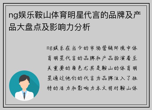 ng娱乐鞍山体育明星代言的品牌及产品大盘点及影响力分析