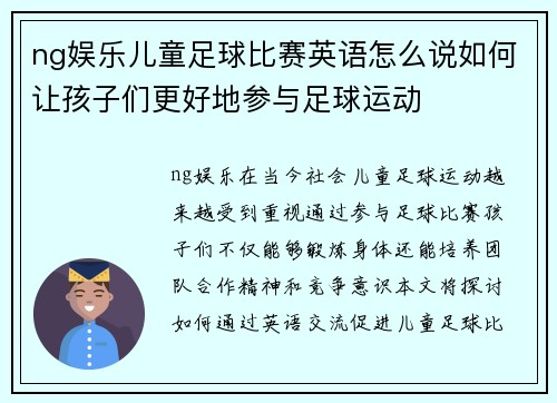 ng娱乐儿童足球比赛英语怎么说如何让孩子们更好地参与足球运动