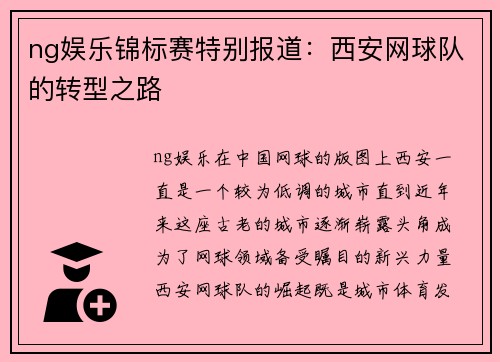 ng娱乐锦标赛特别报道：西安网球队的转型之路