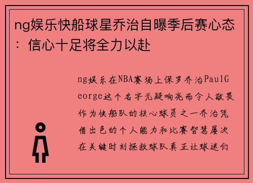 ng娱乐快船球星乔治自曝季后赛心态：信心十足将全力以赴