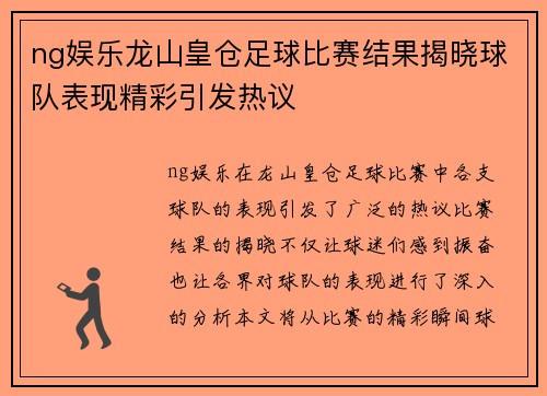 ng娱乐龙山皇仓足球比赛结果揭晓球队表现精彩引发热议