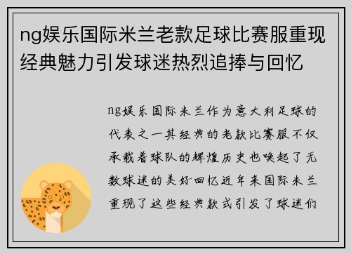 ng娱乐国际米兰老款足球比赛服重现经典魅力引发球迷热烈追捧与回忆