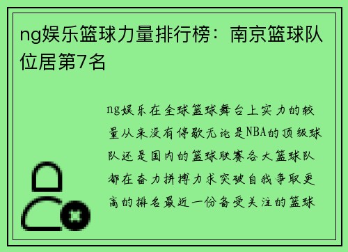 ng娱乐篮球力量排行榜：南京篮球队位居第7名