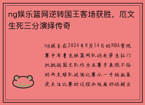 ng娱乐篮网逆转国王客场获胜，厄文生死三分演绎传奇