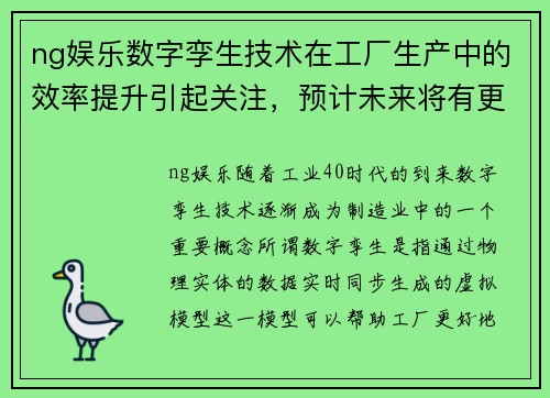 ng娱乐数字孪生技术在工厂生产中的效率提升引起关注，预计未来将有更多应用