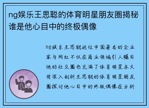ng娱乐王思聪的体育明星朋友圈揭秘谁是他心目中的终极偶像
