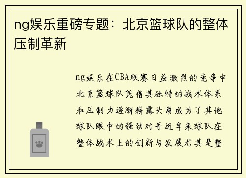 ng娱乐重磅专题：北京篮球队的整体压制革新