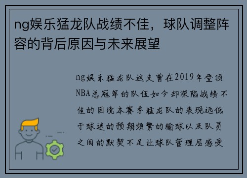 ng娱乐猛龙队战绩不佳，球队调整阵容的背后原因与未来展望