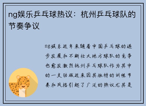 ng娱乐乒乓球热议：杭州乒乓球队的节奏争议