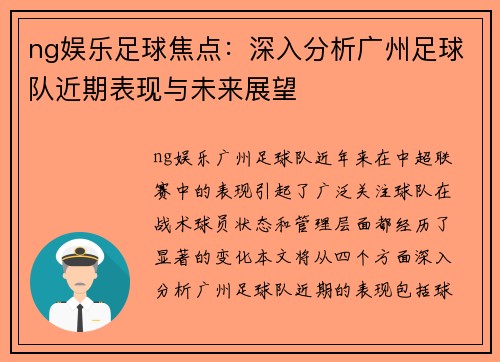 ng娱乐足球焦点：深入分析广州足球队近期表现与未来展望