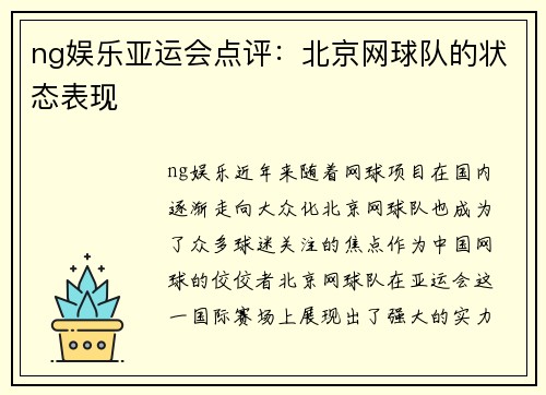 ng娱乐亚运会点评：北京网球队的状态表现