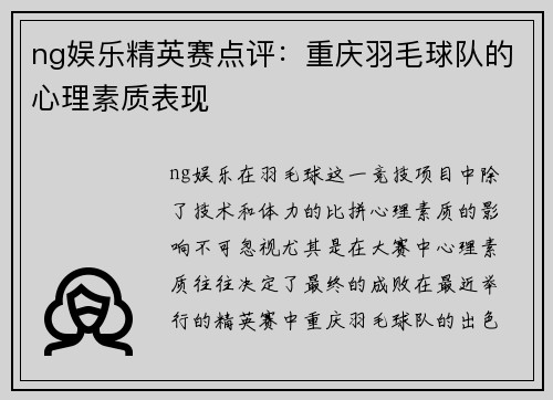 ng娱乐精英赛点评：重庆羽毛球队的心理素质表现