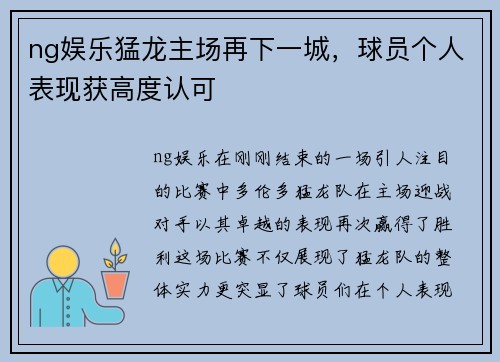 ng娱乐猛龙主场再下一城，球员个人表现获高度认可