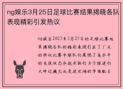 ng娱乐3月25日足球比赛结果揭晓各队表现精彩引发热议