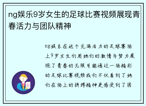 ng娱乐9岁女生的足球比赛视频展现青春活力与团队精神