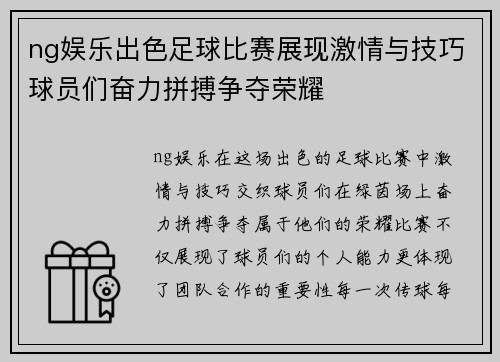 ng娱乐出色足球比赛展现激情与技巧球员们奋力拼搏争夺荣耀