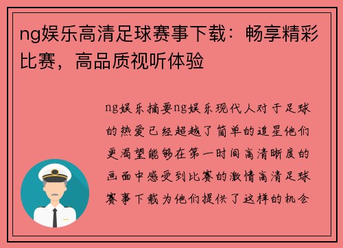 ng娱乐高清足球赛事下载：畅享精彩比赛，高品质视听体验