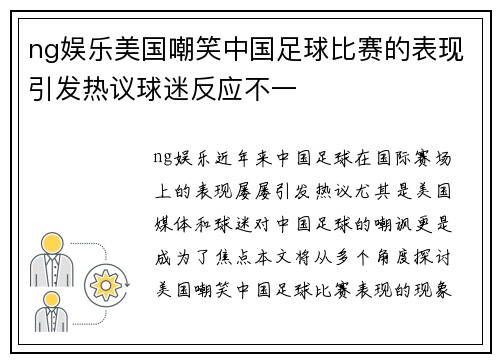 ng娱乐美国嘲笑中国足球比赛的表现引发热议球迷反应不一
