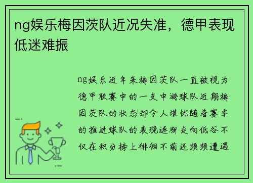 ng娱乐梅因茨队近况失准，德甲表现低迷难振