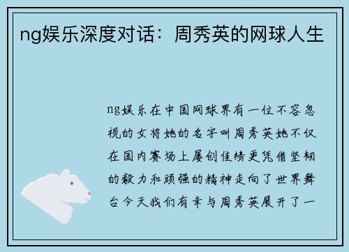 ng娱乐深度对话：周秀英的网球人生