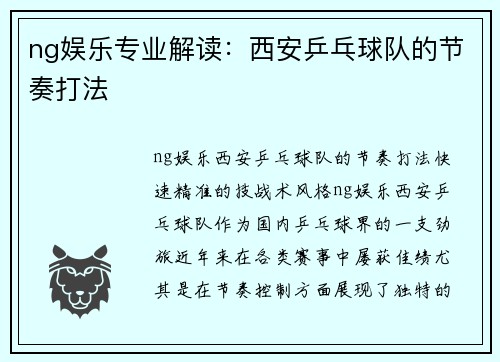 ng娱乐专业解读：西安乒乓球队的节奏打法