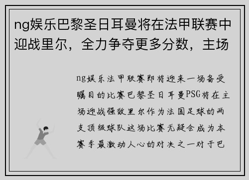 ng娱乐巴黎圣日耳曼将在法甲联赛中迎战里尔，全力争夺更多分数，主场优势或成致胜关键