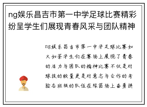 ng娱乐昌吉市第一中学足球比赛精彩纷呈学生们展现青春风采与团队精神