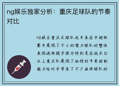 ng娱乐独家分析：重庆足球队的节奏对比