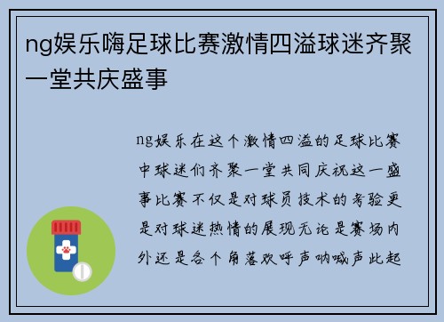 ng娱乐嗨足球比赛激情四溢球迷齐聚一堂共庆盛事