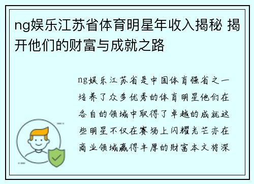 ng娱乐江苏省体育明星年收入揭秘 揭开他们的财富与成就之路