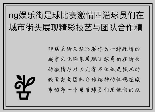 ng娱乐街足球比赛激情四溢球员们在城市街头展现精彩技艺与团队合作精神