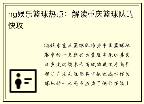 ng娱乐篮球热点：解读重庆篮球队的快攻