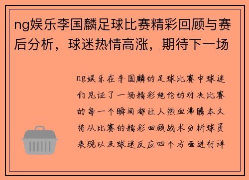 ng娱乐李国麟足球比赛精彩回顾与赛后分析，球迷热情高涨，期待下一场对决