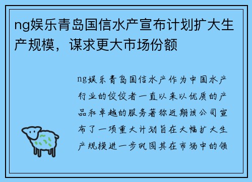 ng娱乐青岛国信水产宣布计划扩大生产规模，谋求更大市场份额