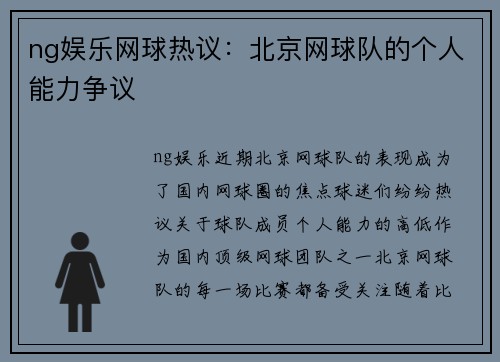 ng娱乐网球热议：北京网球队的个人能力争议