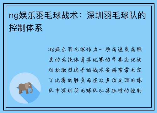 ng娱乐羽毛球战术：深圳羽毛球队的控制体系