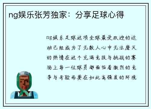 ng娱乐张芳独家：分享足球心得