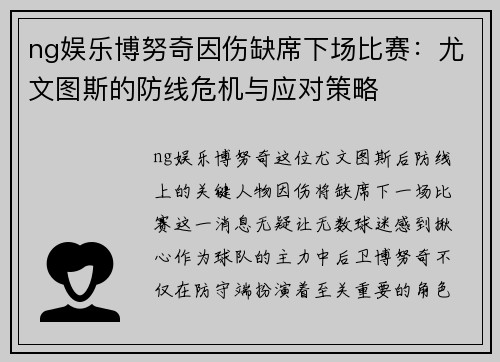 ng娱乐博努奇因伤缺席下场比赛：尤文图斯的防线危机与应对策略