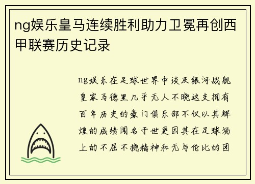 ng娱乐皇马连续胜利助力卫冕再创西甲联赛历史记录