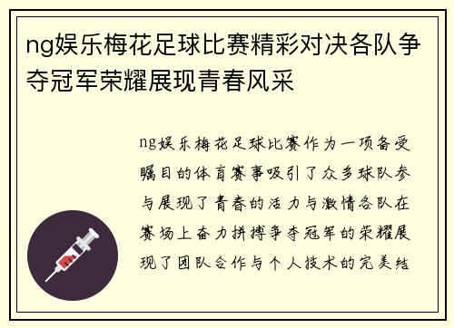 ng娱乐梅花足球比赛精彩对决各队争夺冠军荣耀展现青春风采