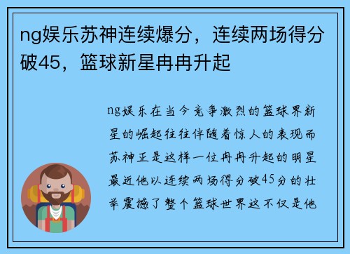 ng娱乐苏神连续爆分，连续两场得分破45，篮球新星冉冉升起