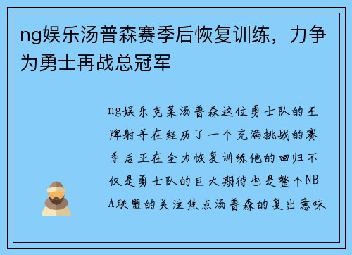 ng娱乐汤普森赛季后恢复训练，力争为勇士再战总冠军