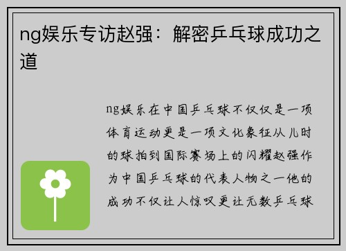 ng娱乐专访赵强：解密乒乓球成功之道