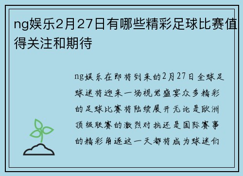 ng娱乐2月27日有哪些精彩足球比赛值得关注和期待