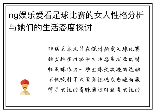 ng娱乐爱看足球比赛的女人性格分析与她们的生活态度探讨
