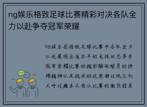 ng娱乐格致足球比赛精彩对决各队全力以赴争夺冠军荣耀
