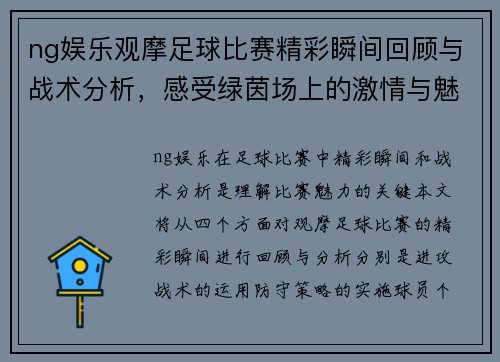 ng娱乐观摩足球比赛精彩瞬间回顾与战术分析，感受绿茵场上的激情与魅力