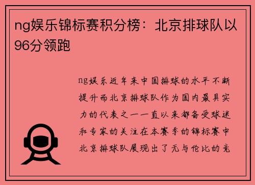 ng娱乐锦标赛积分榜：北京排球队以96分领跑