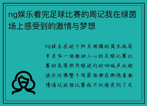 ng娱乐看完足球比赛的周记我在绿茵场上感受到的激情与梦想